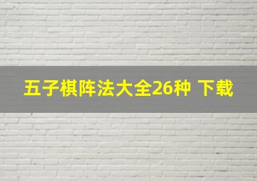 五子棋阵法大全26种 下载